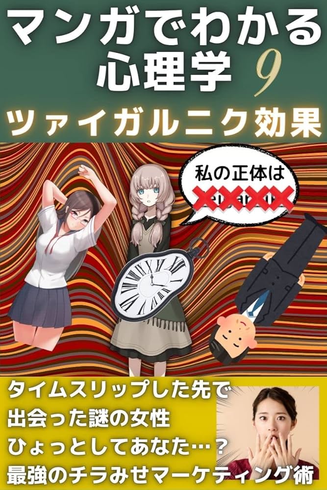 マンガでわかる心理学9 ツァイガルニク効果: チラみせで90％魅力